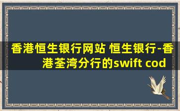 香港恒生银行网站 恒生银行-香港荃湾分行的swift code是什么